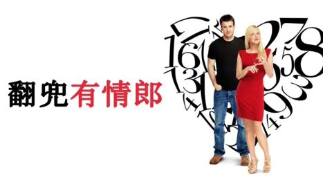 thumbnail - 翻兜有情郎