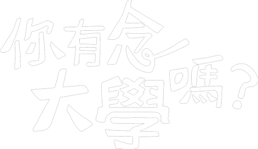 你有念大學嗎？