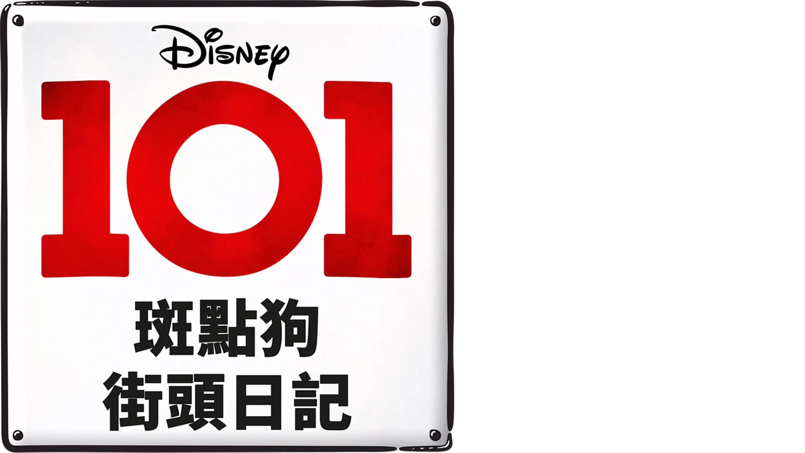 101斑點狗街頭日記