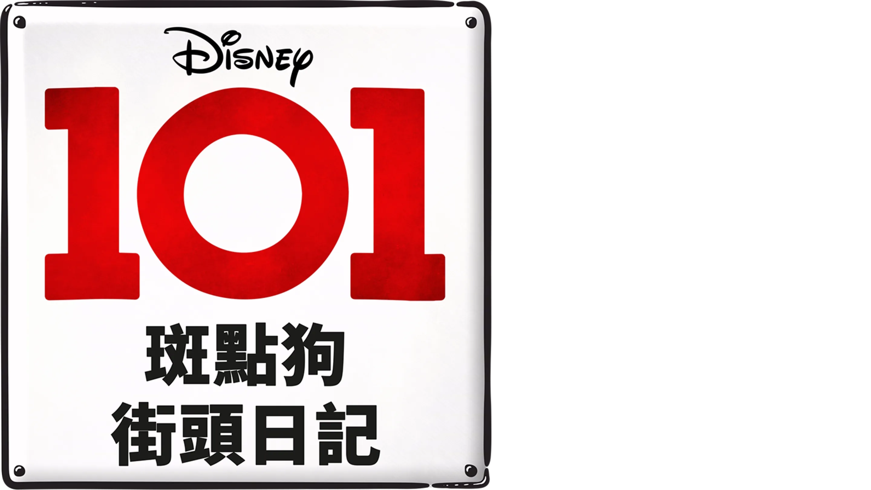 101斑點狗街頭日記