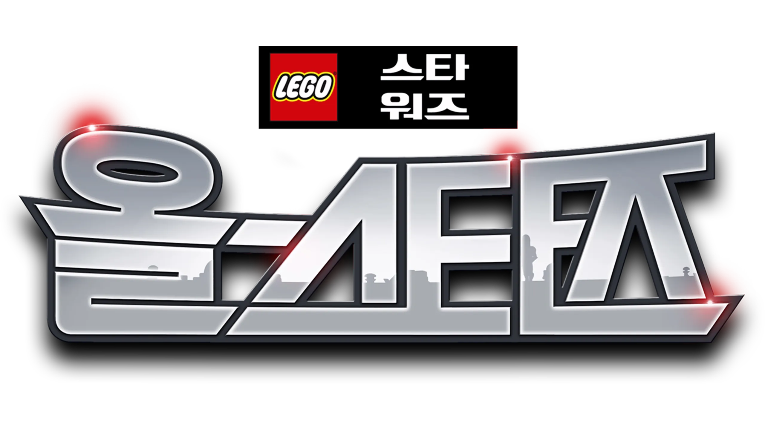 레고 스타워즈: 올스타즈