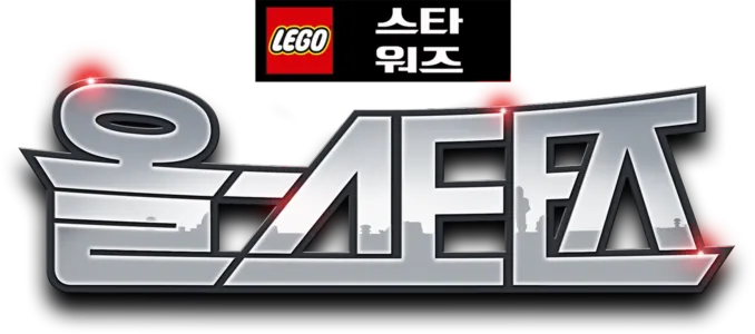 레고 스타워즈: 올스타즈