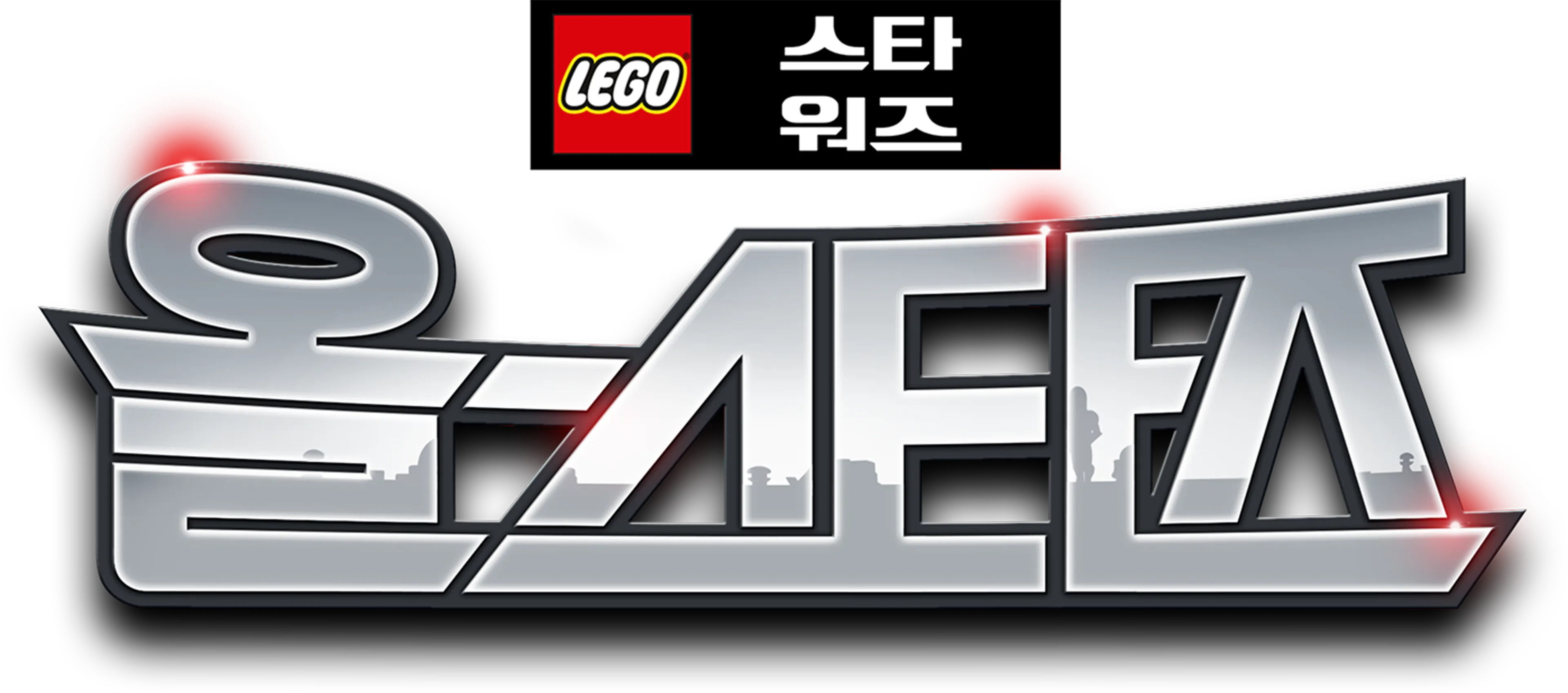 레고 스타워즈: 올스타즈