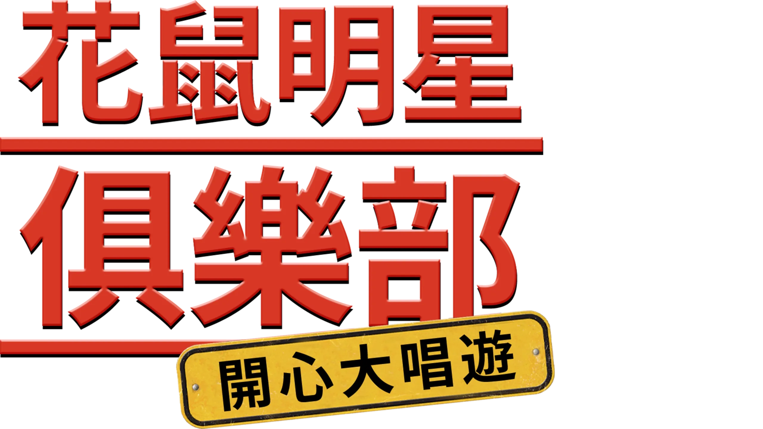 花鼠明星俱樂部：開心大唱遊