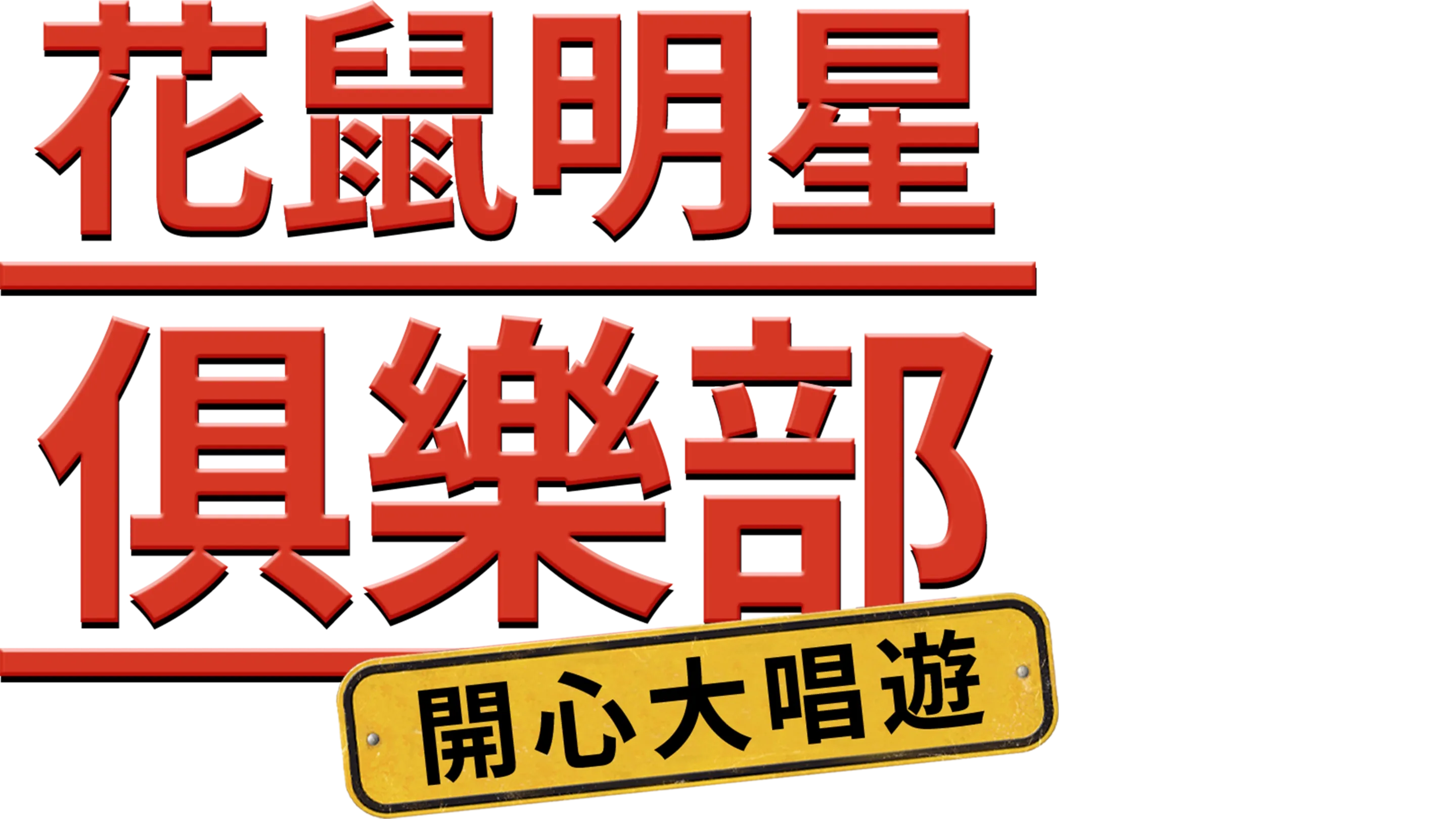 花鼠明星俱樂部：開心大唱遊