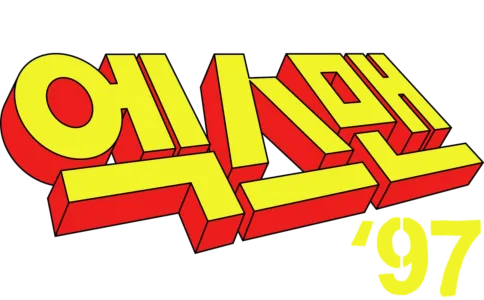 엑스맨 '97