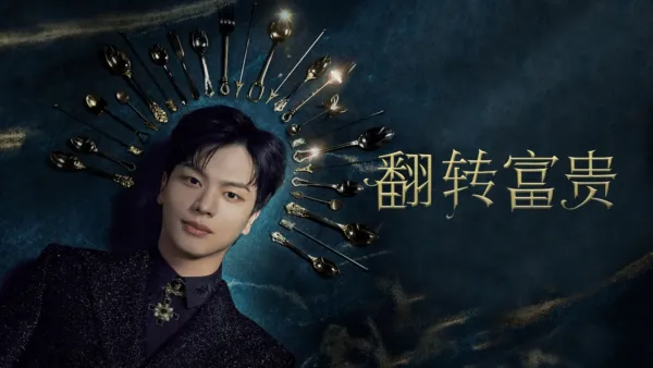 thumbnail - 翻转富贵