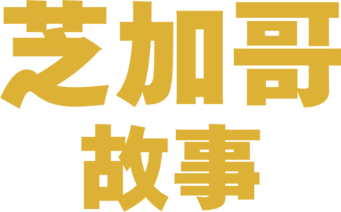 芝加哥故事