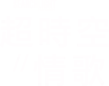 超時空情歌