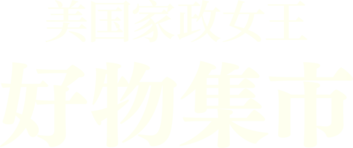 美国家政女王：好物集市