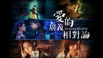 thumbnail - 愛的廣義相對論