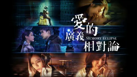 thumbnail - 愛的廣義相對論