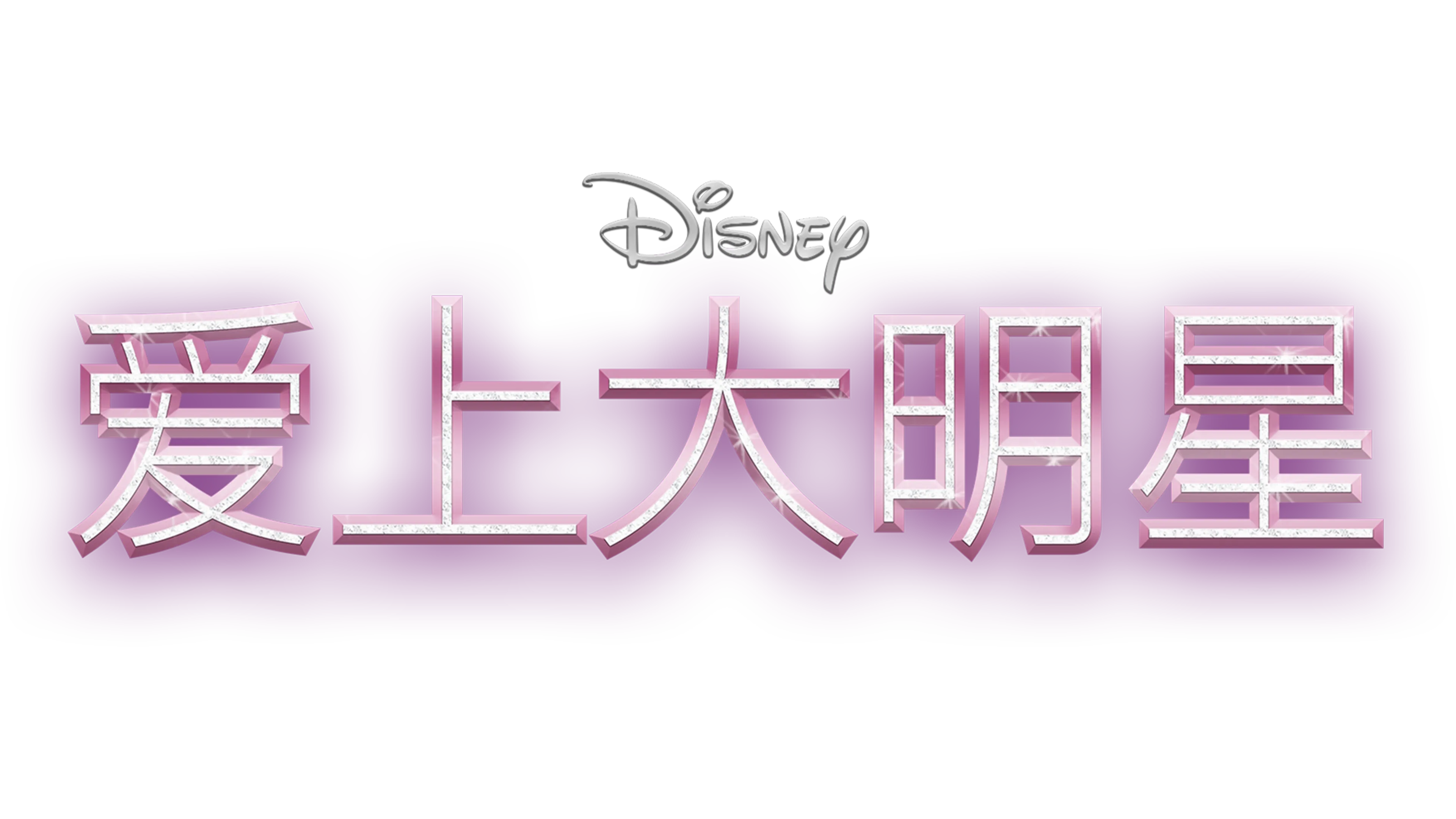 夏培的星光大道