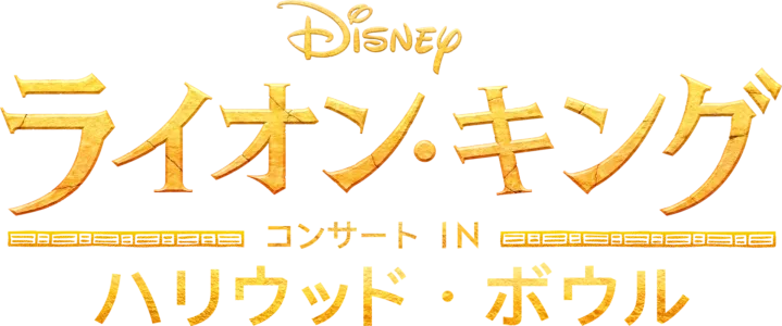 「ライオン・キング」コンサート IN ハリウッド・ボウル