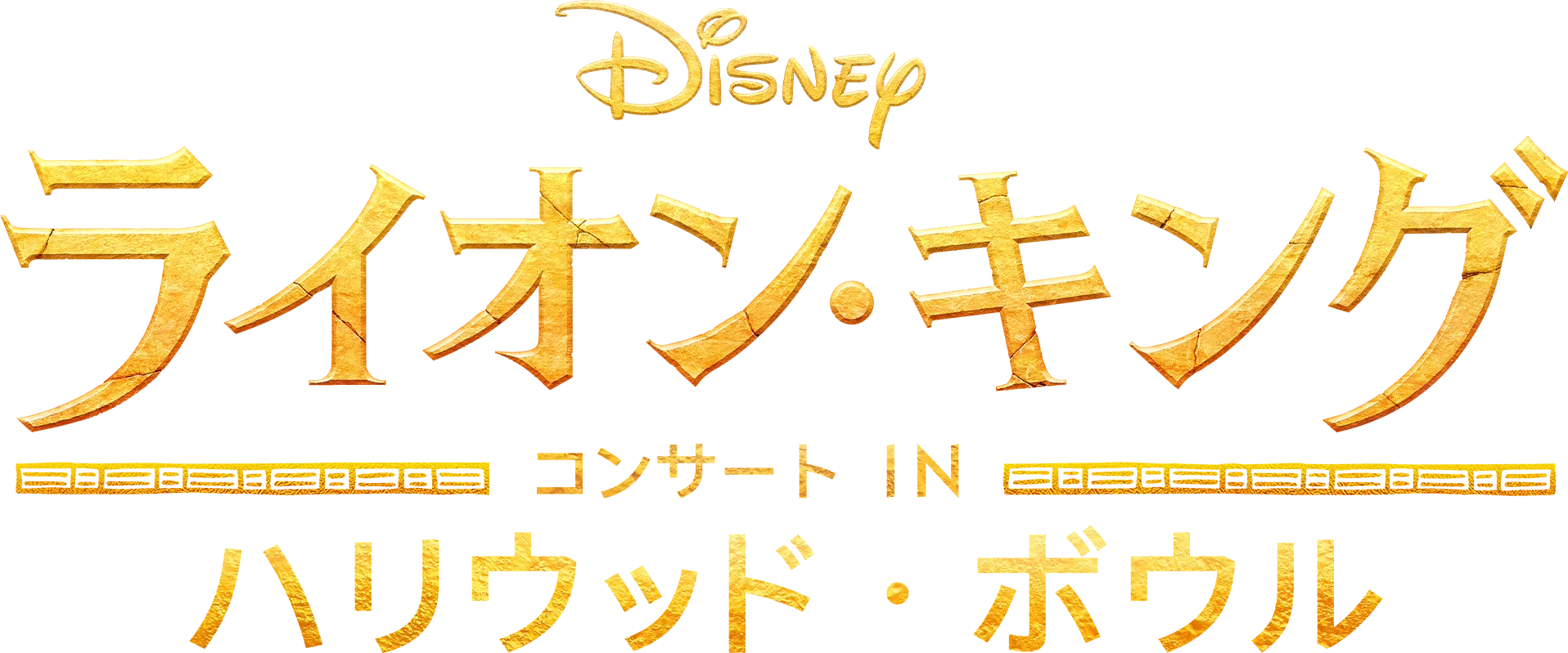 「ライオン・キング」コンサート IN ハリウッド・ボウル