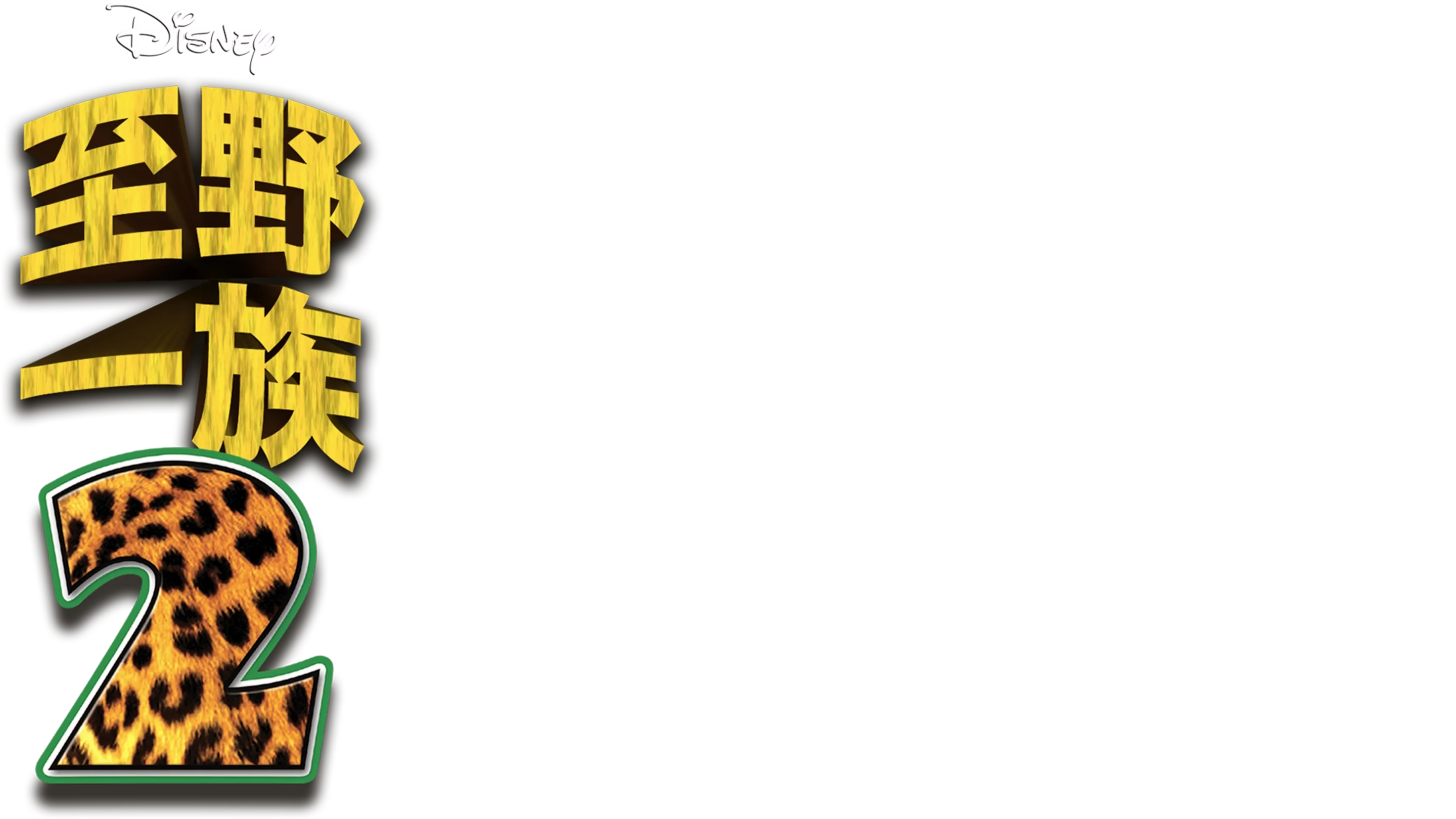 至野一族2