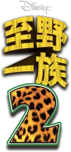 至野一族2