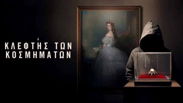 thumbnail - Ο Κλέφτης των Κοσμημάτων