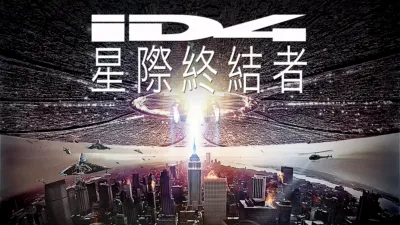 ID4星際終結者