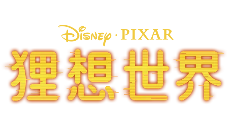 《狸想世界》