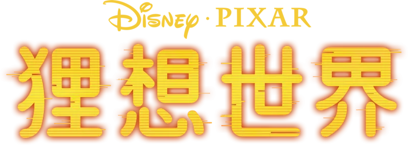 《狸想世界》