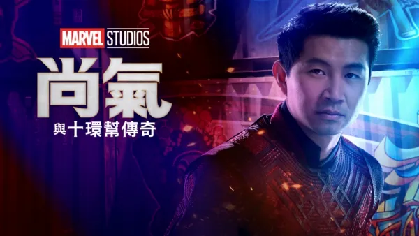 thumbnail - 尚氣與十環幫傳奇