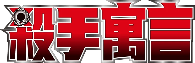殺手寓言