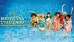 thumbnail - Μιούζικαλ στο Σχολείο 2: Καλοκαιρινές Διακοπές