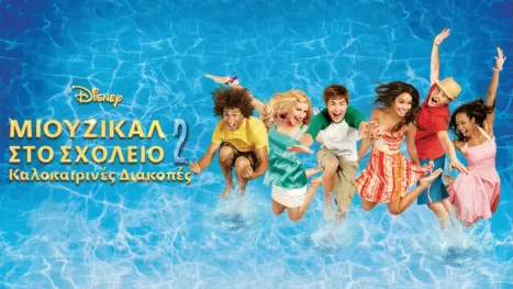 thumbnail - Μιούζικαλ στο Σχολείο 2: Καλοκαιρινές Διακοπές