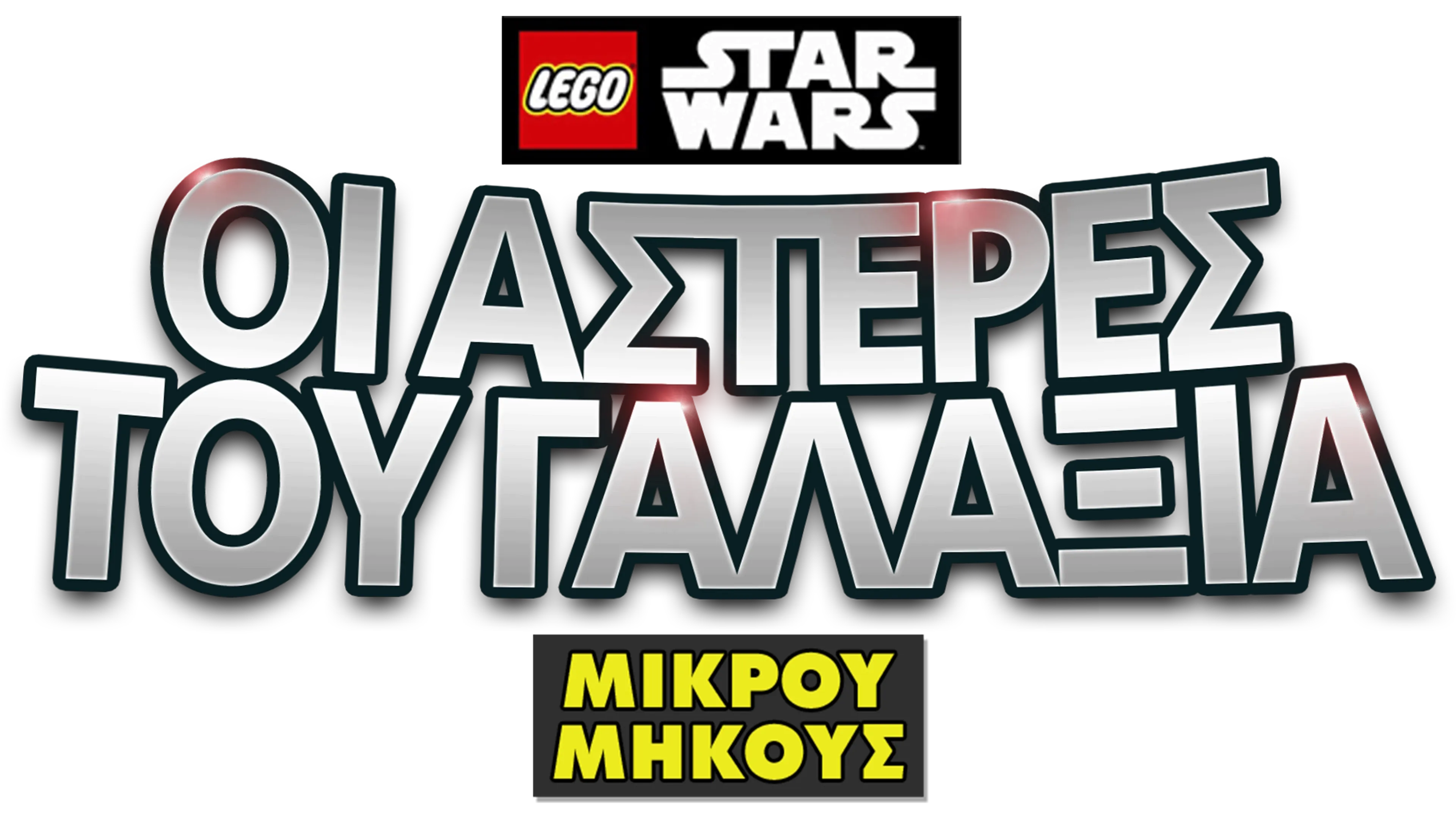 LEGO Star Wars: Οι Αστέρες του Γαλαξία (Shorts)