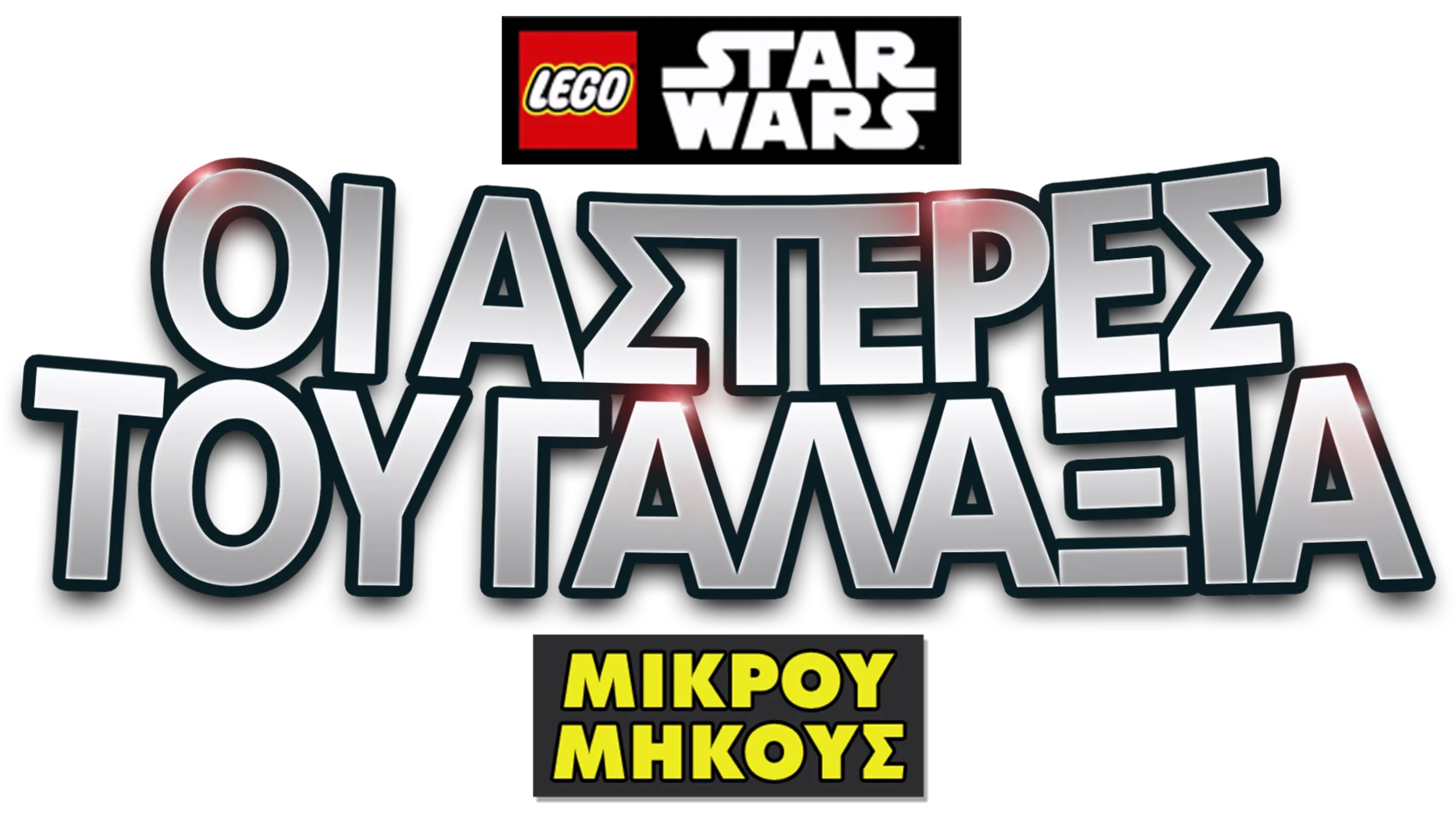 LEGO Star Wars: Οι Αστέρες του Γαλαξία (Shorts)