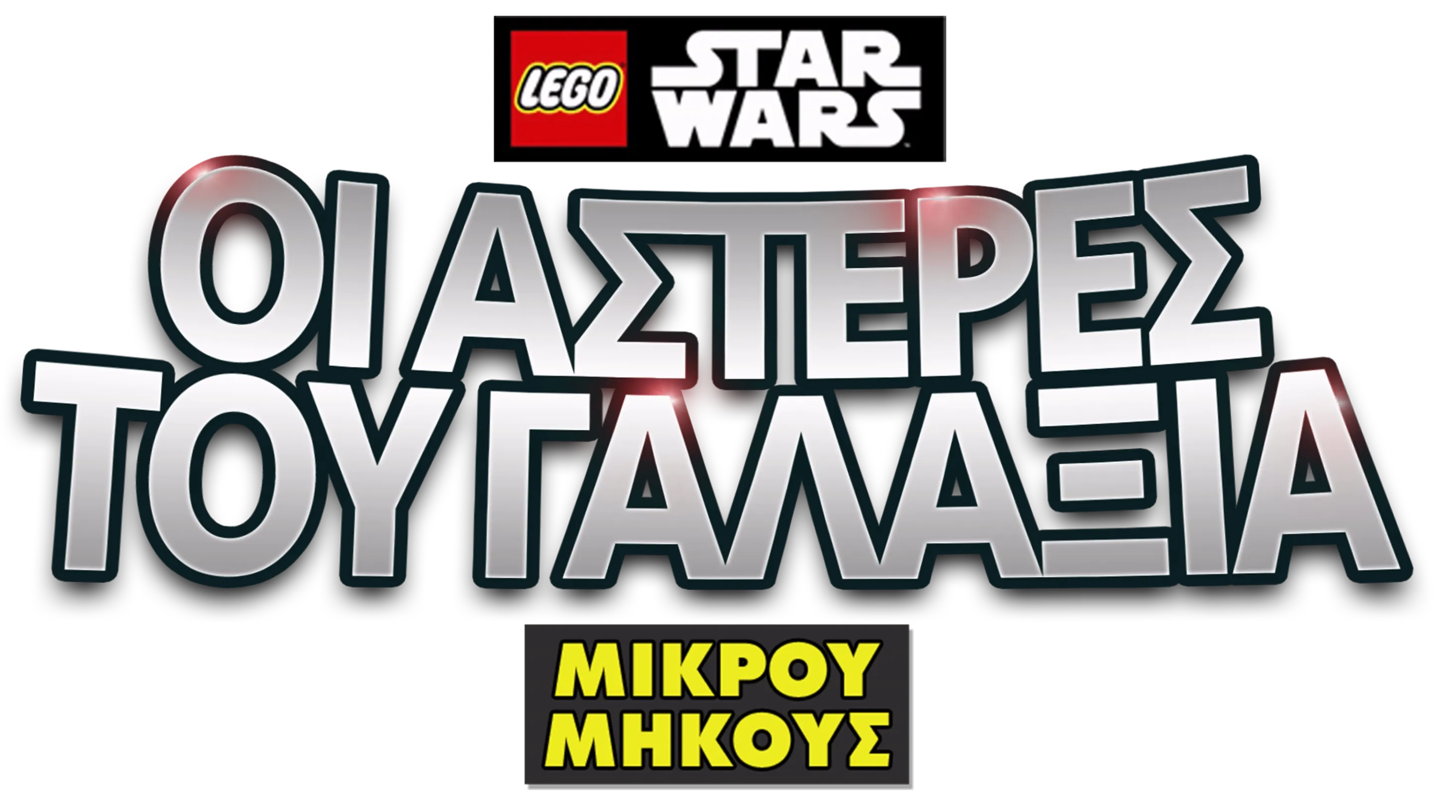 LEGO Star Wars: Οι Αστέρες του Γαλαξία (Shorts)