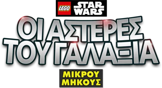 LEGO Star Wars: Οι Αστέρες του Γαλαξία (Shorts)