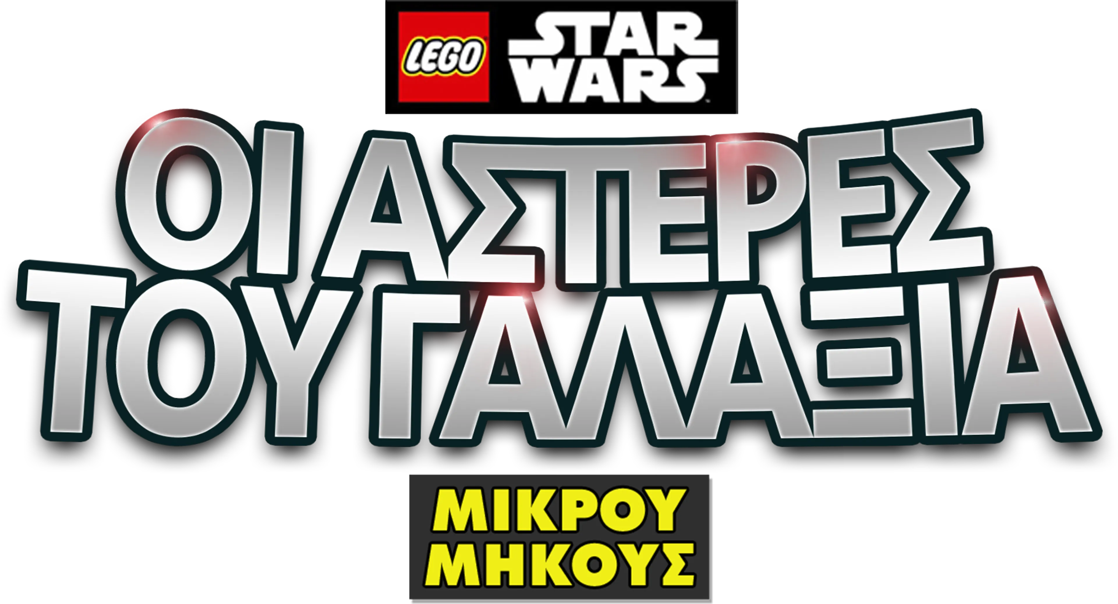 LEGO Star Wars: Οι Αστέρες του Γαλαξία (Shorts)