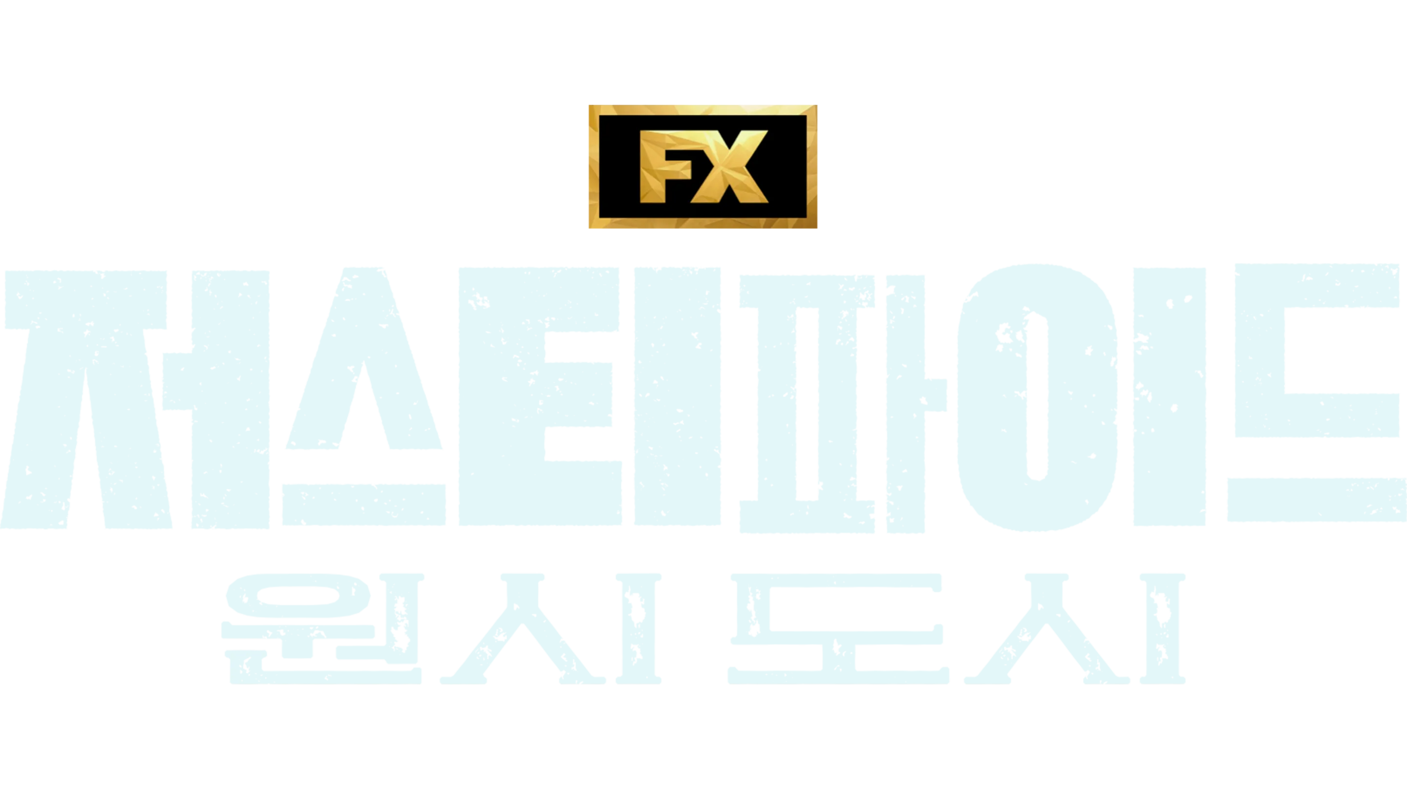저스티파이드: 원시 도시