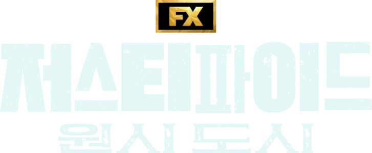 저스티파이드: 원시 도시