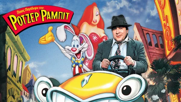 thumbnail - Ποιος Παγίδεψε τον Ρότζερ Ράμπιτ