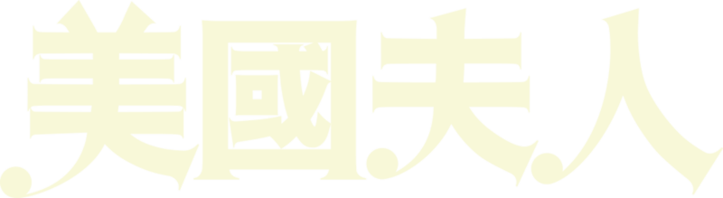 美國夫人
