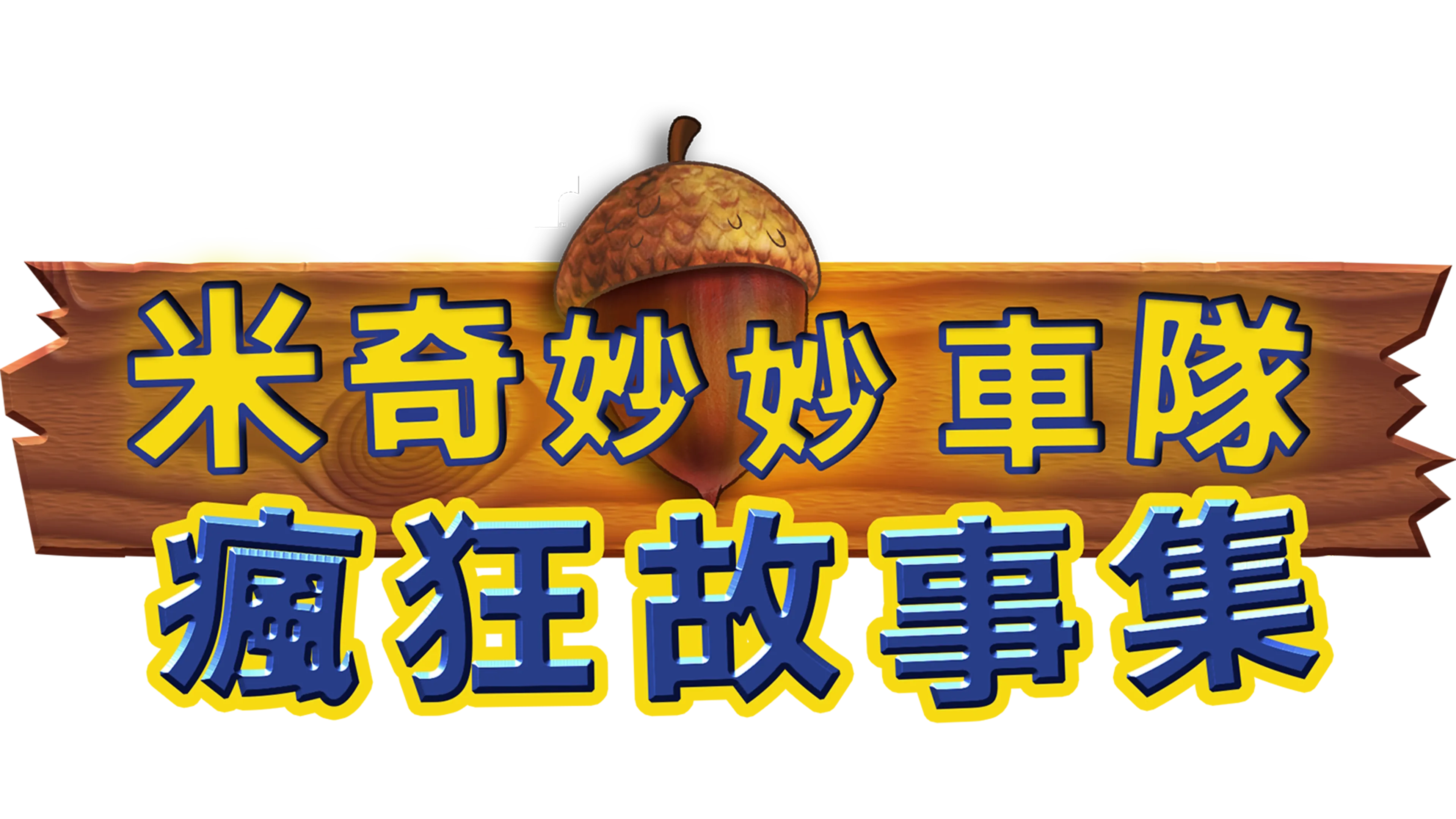 米奇妙妙車隊：瘋狂故事集