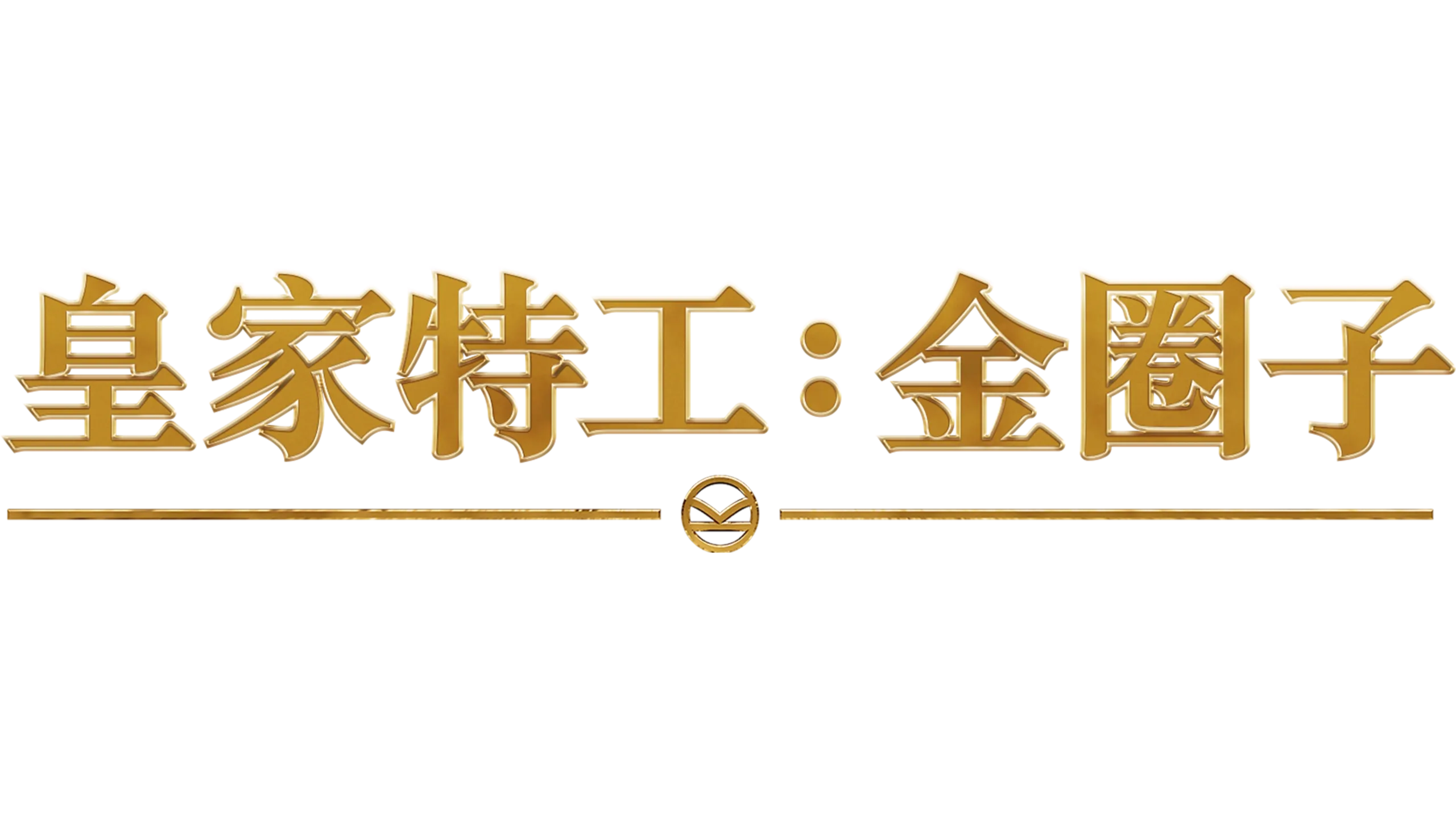 皇家特工：金圈子