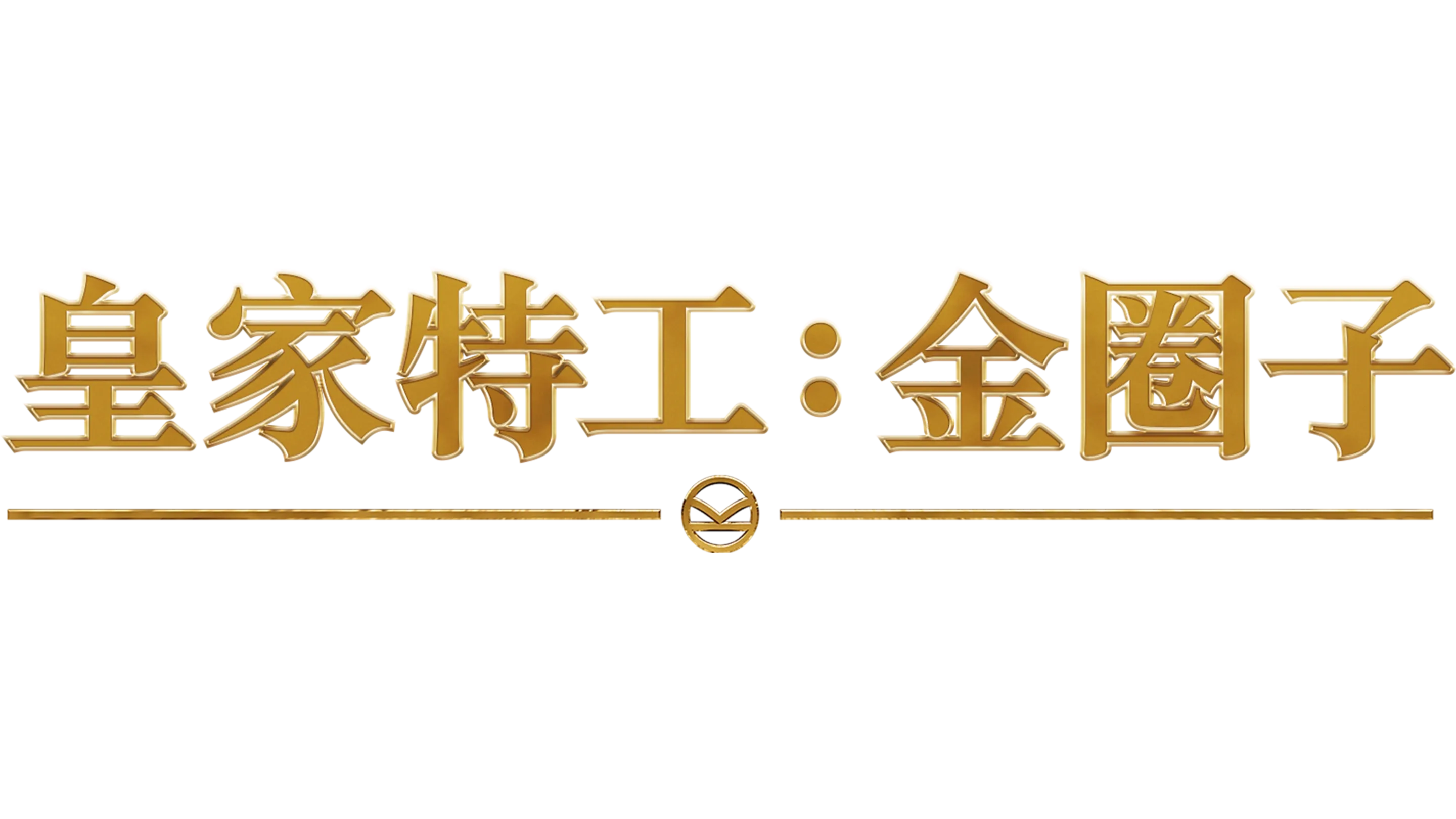 皇家特工：金圈子