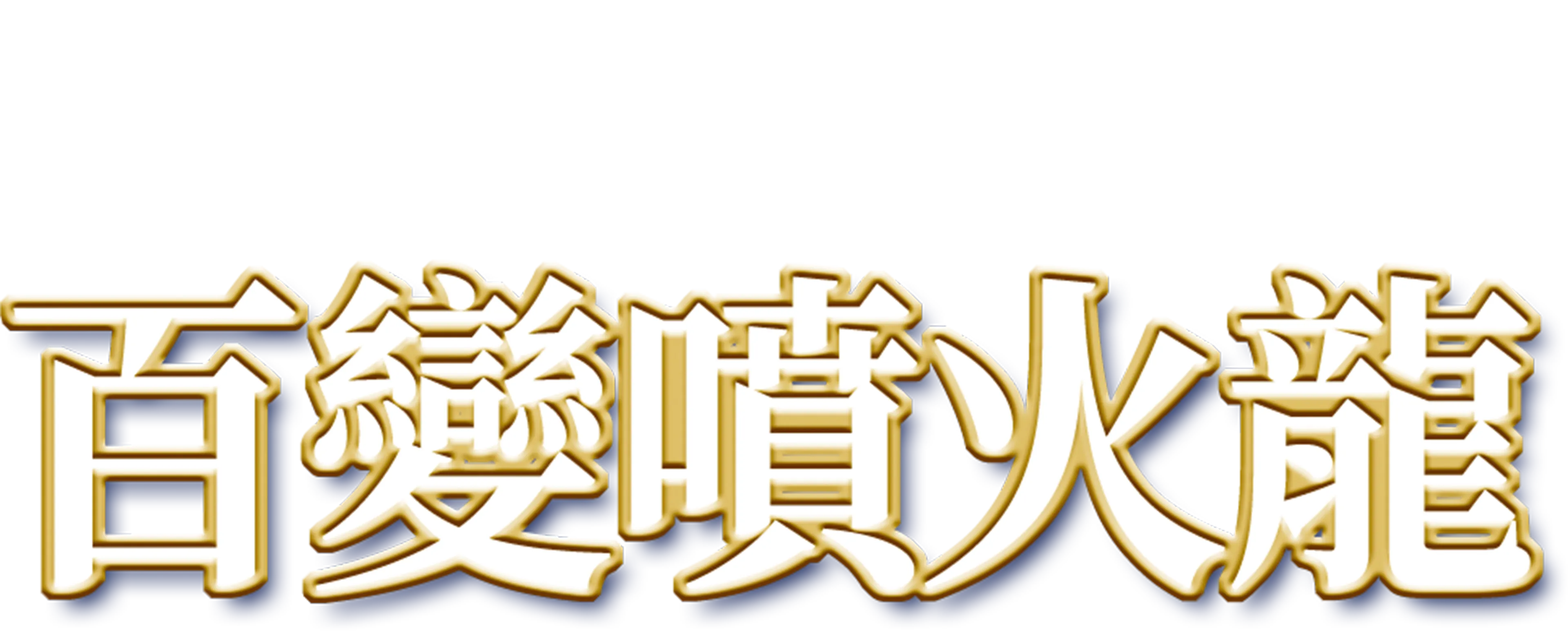 百變噴火龍