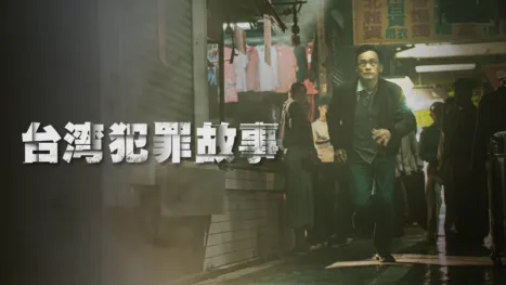 thumbnail - 台湾犯罪故事