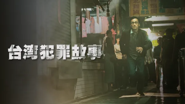 thumbnail - 台湾犯罪故事