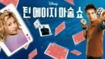 thumbnail - 틴 에이지 마술 쇼