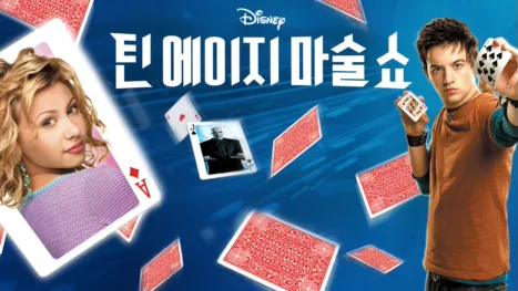 thumbnail - 틴 에이지 마술 쇼