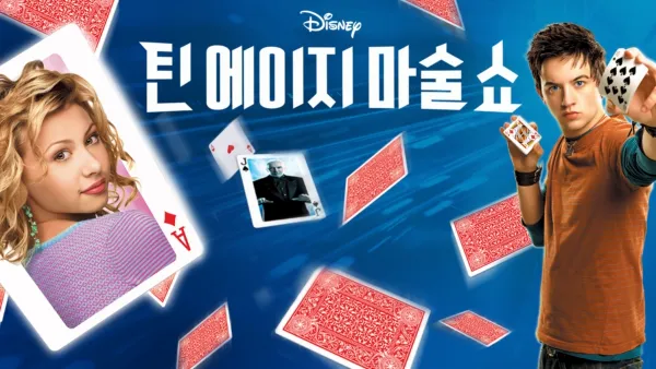 thumbnail - 틴 에이지 마술 쇼