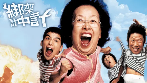 thumbnail - 綁架計中計