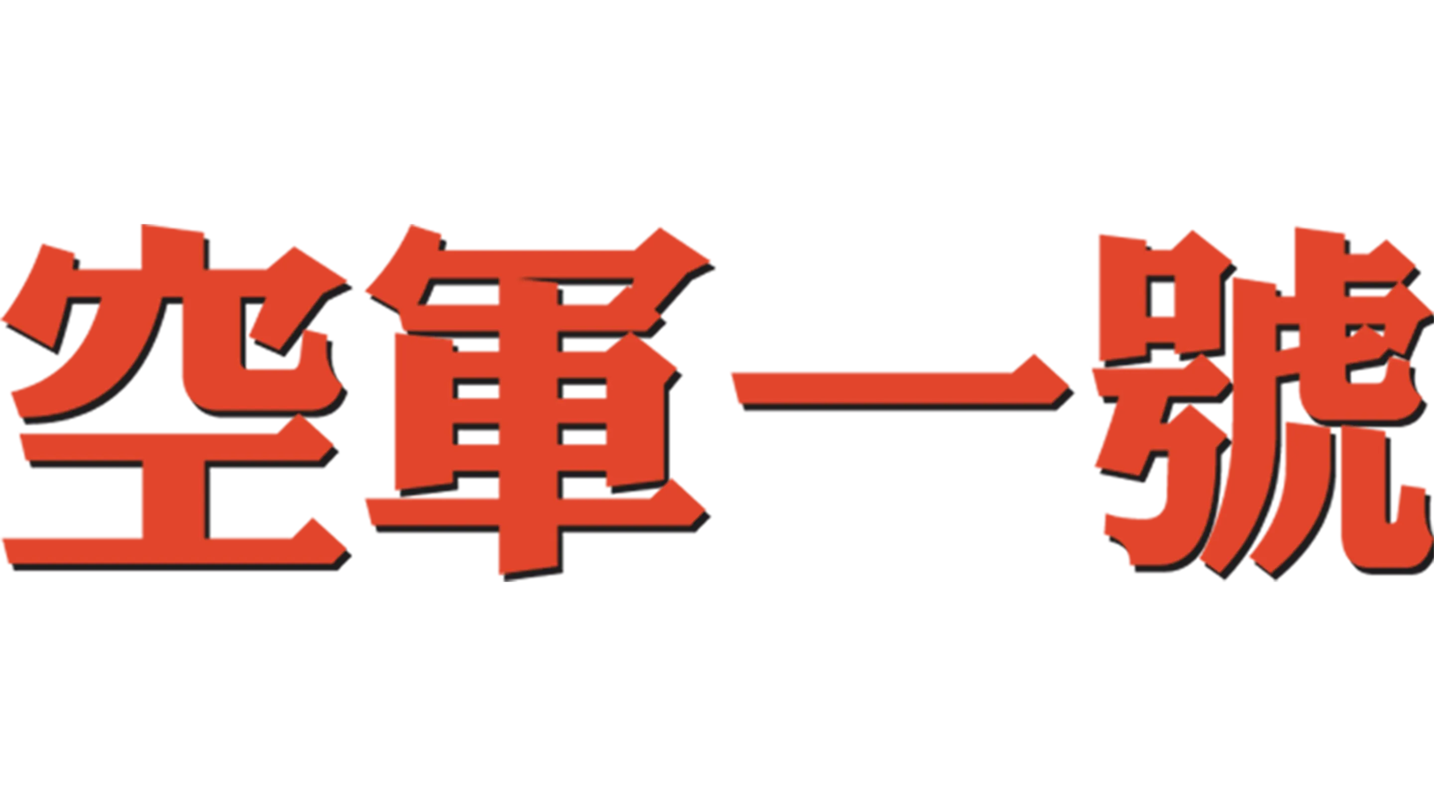 空軍一號