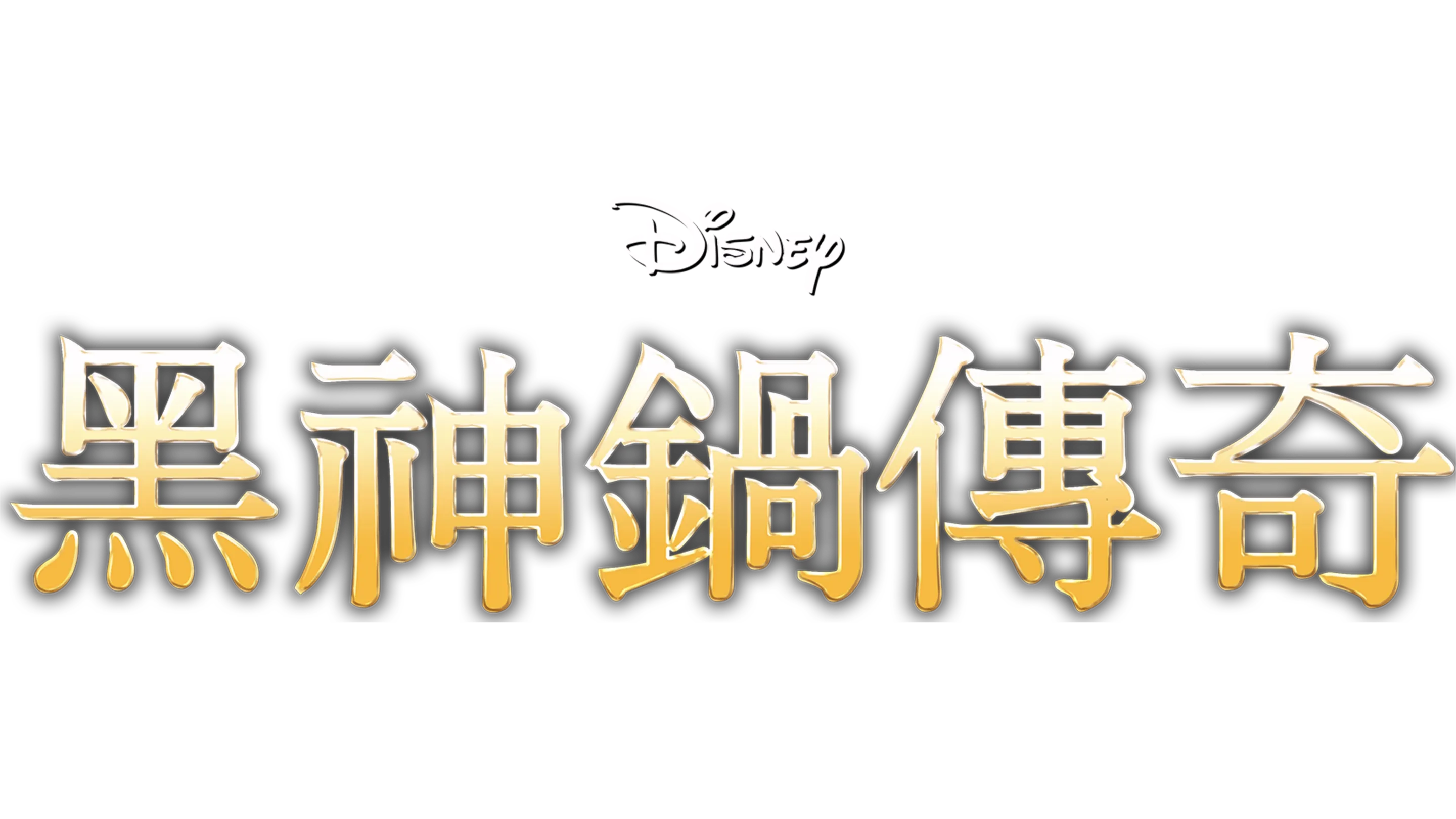 黑神鍋傳奇